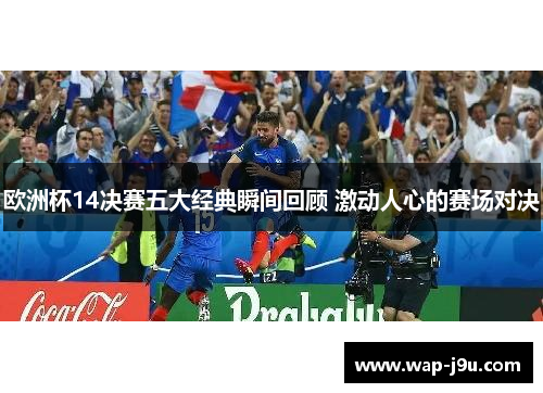 欧洲杯14决赛五大经典瞬间回顾 激动人心的赛场对决