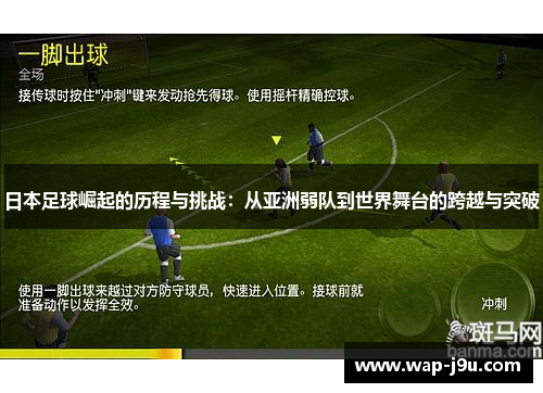 日本足球崛起的历程与挑战：从亚洲弱队到世界舞台的跨越与突破