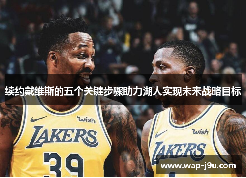 续约戴维斯的五个关键步骤助力湖人实现未来战略目标