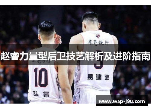赵睿力量型后卫技艺解析及进阶指南