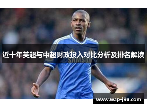 近十年英超与中超财政投入对比分析及排名解读