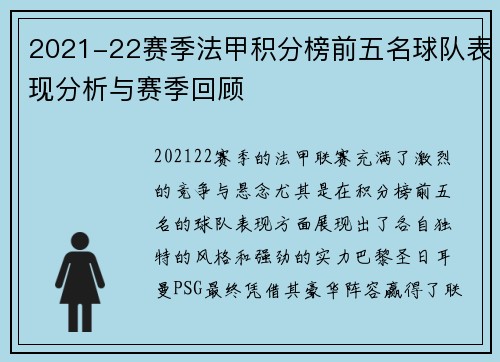 2021-22赛季法甲积分榜前五名球队表现分析与赛季回顾