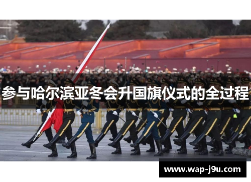 参与哈尔滨亚冬会升国旗仪式的全过程