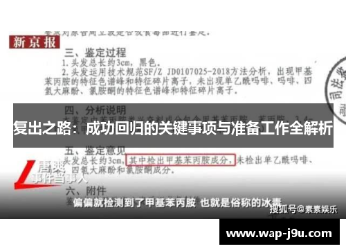 复出之路:成功回归的关键事项与准备工作全解析