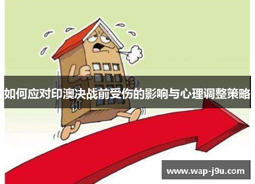 如何应对印澳决战前受伤的影响与心理调整策略
