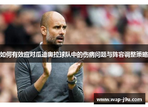 如何有效应对瓜迪奥拉球队中的伤病问题与阵容调整策略