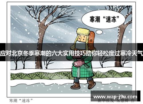 应对北京冬季寒潮的六大实用技巧助你轻松度过寒冷天气