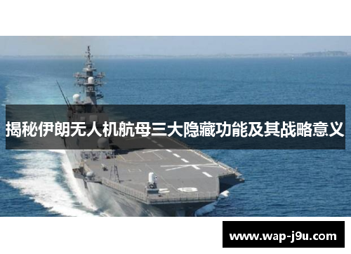 揭秘伊朗无人机航母三大隐藏功能及其战略意义