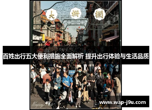 百姓出行五大便利措施全面解析 提升出行体验与生活品质