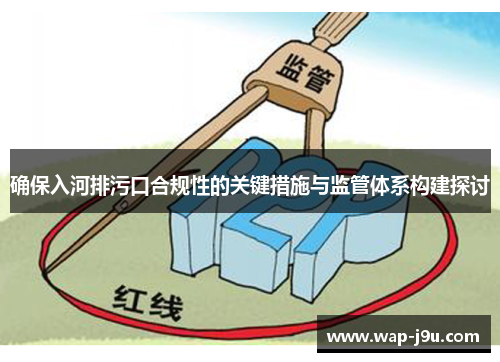 确保入河排污口合规性的关键措施与监管体系构建探讨