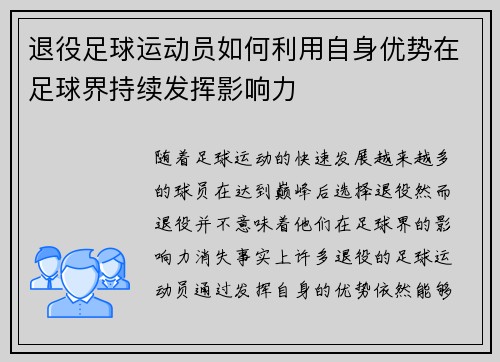 退役足球运动员如何利用自身优势在足球界持续发挥影响力