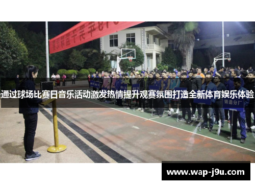 通过球场比赛日音乐活动激发热情提升观赛氛围打造全新体育娱乐体验