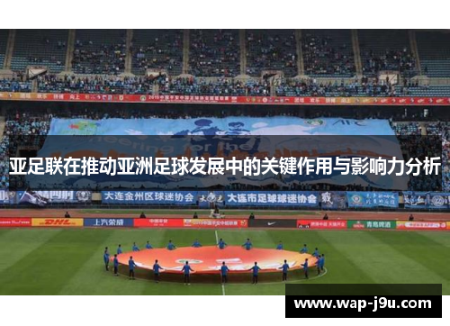 亚足联在推动亚洲足球发展中的关键作用与影响力分析