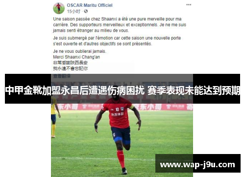 中甲金靴加盟永昌后遭遇伤病困扰 赛季表现未能达到预期