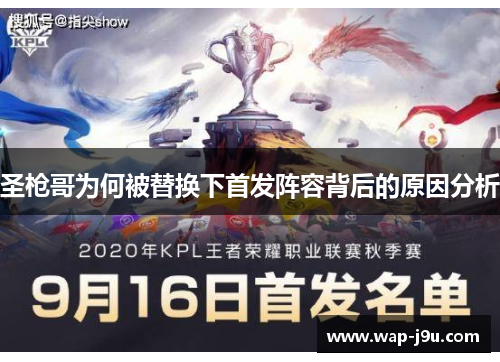 圣枪哥为何被替换下首发阵容背后的原因分析