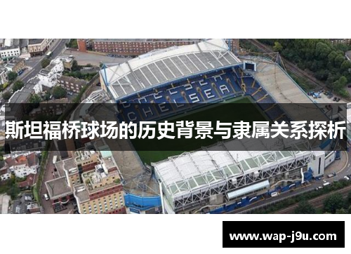 斯坦福桥球场的历史背景与隶属关系探析