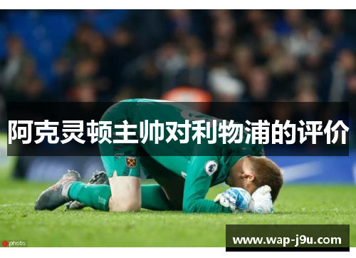 阿克灵顿主帅对利物浦的评价