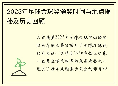 2023年足球金球奖颁奖时间与地点揭秘及历史回顾