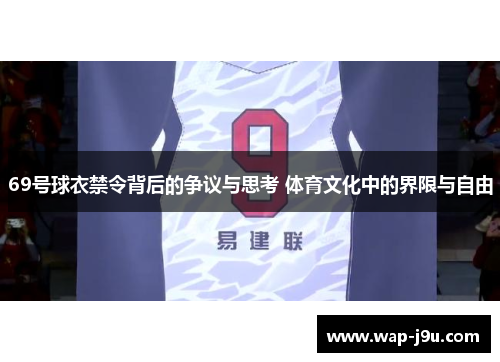 69号球衣禁令背后的争议与思考 体育文化中的界限与自由