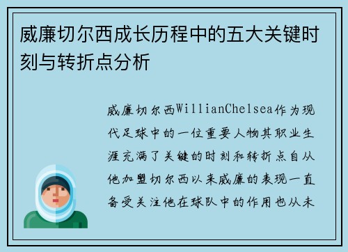 威廉切尔西成长历程中的五大关键时刻与转折点分析