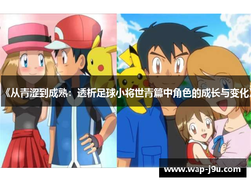 《从青涩到成熟：透析足球小将世青篇中角色的成长与变化》