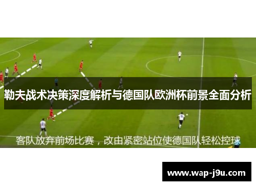 勒夫战术决策深度解析与德国队欧洲杯前景全面分析