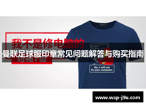 曼联足球服印章常见问题解答与购买指南
