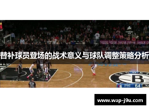 替补球员登场的战术意义与球队调整策略分析