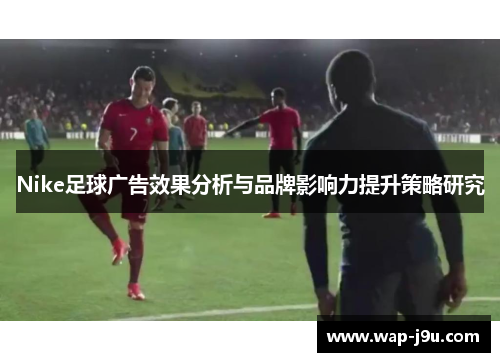 Nike足球广告效果分析与品牌影响力提升策略研究