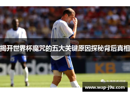 揭开世界杯魔咒的五大关键原因探秘背后真相