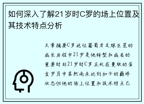如何深入了解21岁时C罗的场上位置及其技术特点分析