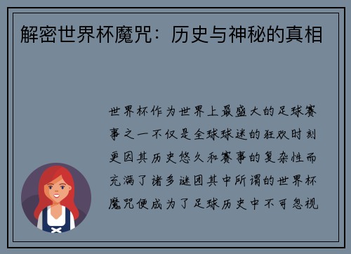 解密世界杯魔咒：历史与神秘的真相