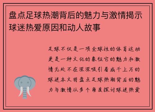 盘点足球热潮背后的魅力与激情揭示球迷热爱原因和动人故事