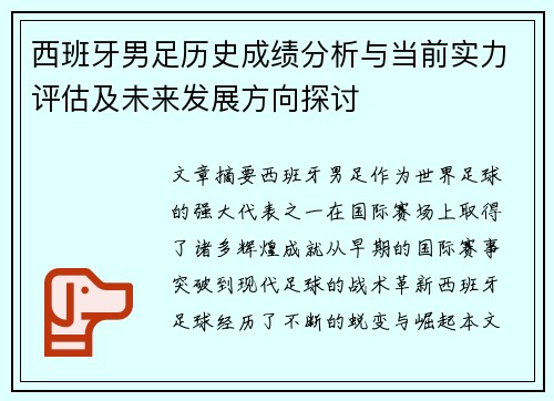 西班牙男足历史成绩分析与当前实力评估及未来发展方向探讨