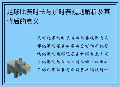 足球比赛时长与加时赛规则解析及其背后的意义