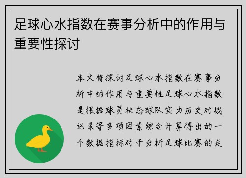 足球心水指数在赛事分析中的作用与重要性探讨