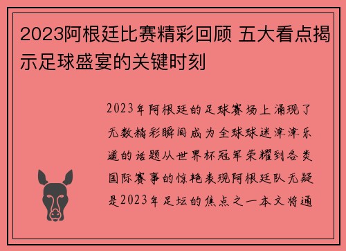 2023阿根廷比赛精彩回顾 五大看点揭示足球盛宴的关键时刻