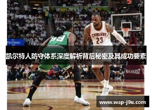 凯尔特人防守体系深度解析背后秘密及其成功要素