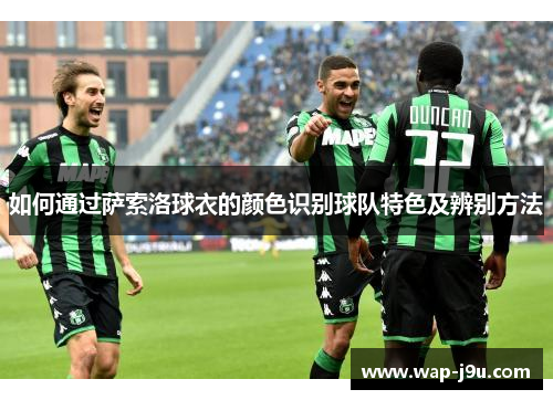 如何通过萨索洛球衣的颜色识别球队特色及辨别方法