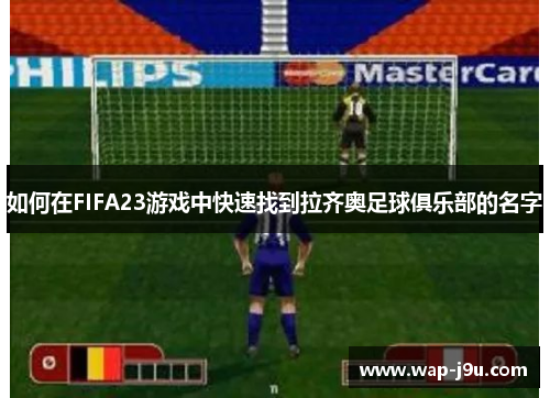 如何在FIFA23游戏中快速找到拉齐奥足球俱乐部的名字