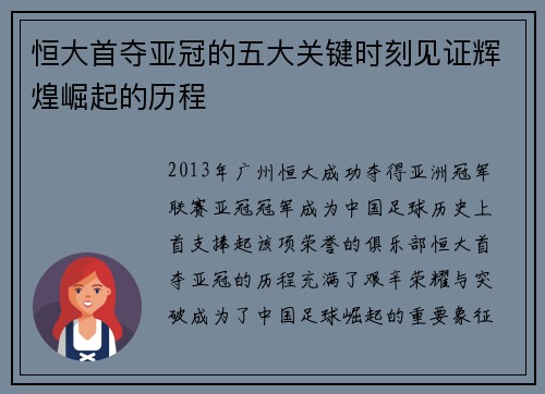 恒大首夺亚冠的五大关键时刻见证辉煌崛起的历程