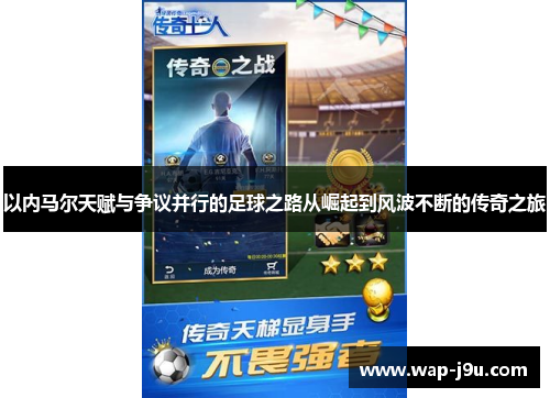 以内马尔天赋与争议并行的足球之路从崛起到风波不断的传奇之旅