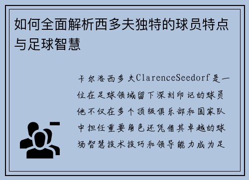 如何全面解析西多夫独特的球员特点与足球智慧
