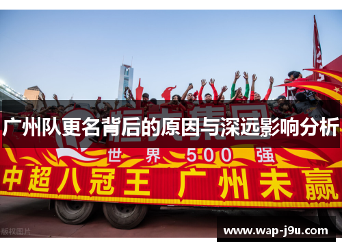 广州队更名背后的原因与深远影响分析