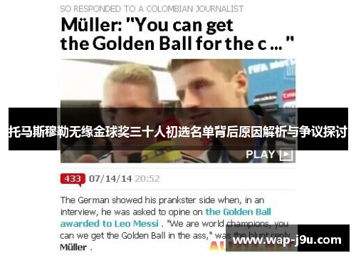 托马斯穆勒无缘金球奖三十人初选名单背后原因解析与争议探讨