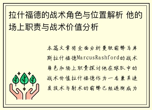 拉什福德的战术角色与位置解析 他的场上职责与战术价值分析