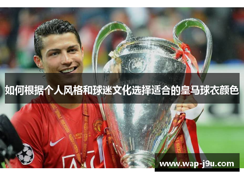 如何根据个人风格和球迷文化选择适合的皇马球衣颜色