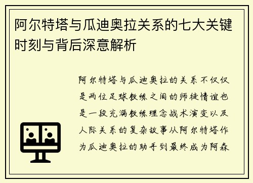 阿尔特塔与瓜迪奥拉关系的七大关键时刻与背后深意解析